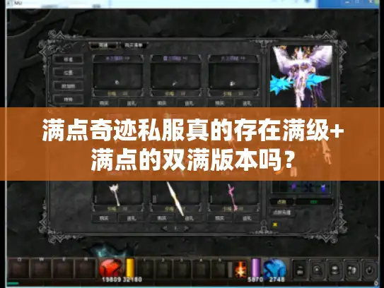 满点奇迹私服真的存在满级+满点的双满版本吗？