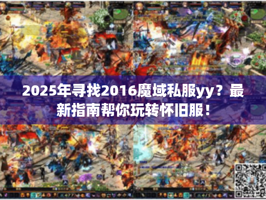 2025年寻找2016魔域私服yy?最新指南帮你玩转怀旧服! 2025年寻找2016魔域私服yy?最新指南帮你玩转怀旧服!