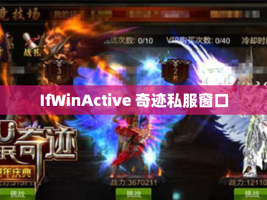 IfWinActive 奇迹私服窗口