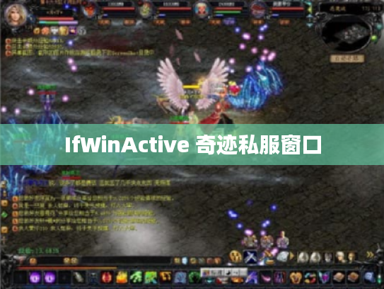 IfWinActive 奇迹私服窗口