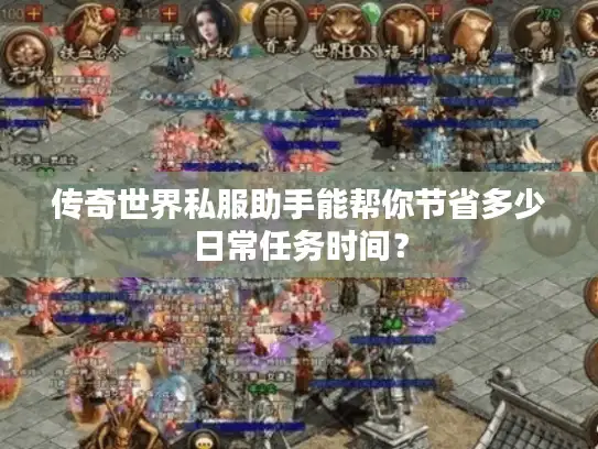 传奇世界私服助手能帮你节省多少日常任务时间？