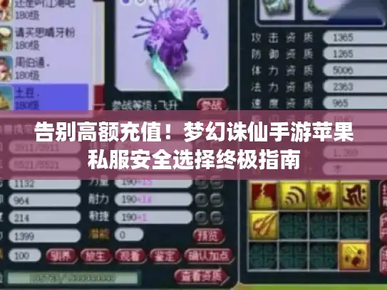 告别高额充值！梦幻诛仙手游苹果私服安全选择终极指南