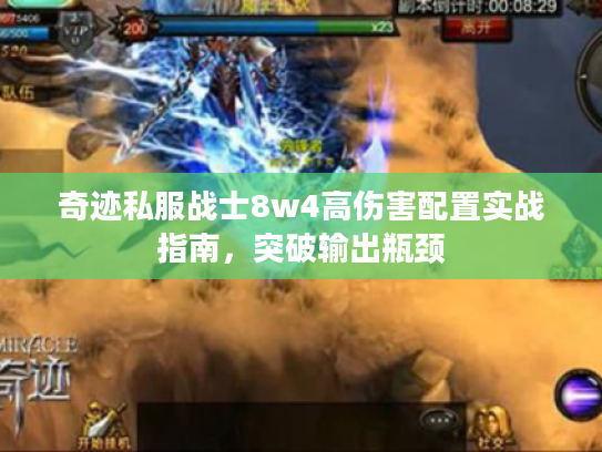 奇迹私服战士8w4高伤害配置实战指南，突破输出瓶颈