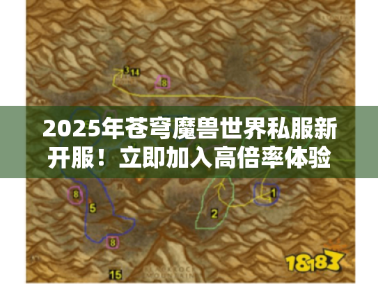2025年苍穹魔兽世界私服新开服!立即加入高倍率体验 2025年苍穹魔兽世界私服新开服!立即加入高倍率体验