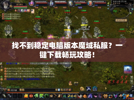 找不到稳定电脑版本魔域私服？一键下载畅玩攻略！