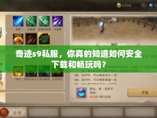 奇迹s9私服，你真的知道如何安全下载和畅玩吗？