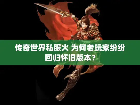 传奇世界私服火 为何老玩家纷纷回归怀旧版本？