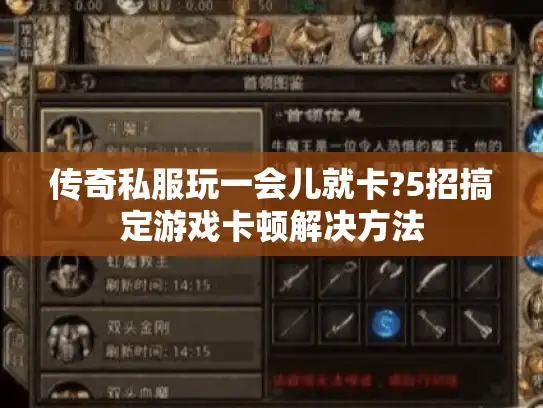 传奇私服玩一会儿就卡?5招搞定游戏卡顿解决方法 传奇私服玩一会儿就卡?5招搞定游戏卡顿解决方法