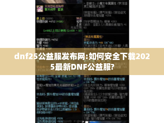 dnf25公益服发布网:如何安全下载2025最新DNF公益服? dnf25公益服发布网:如何安全下载2025最新DNF公益服?