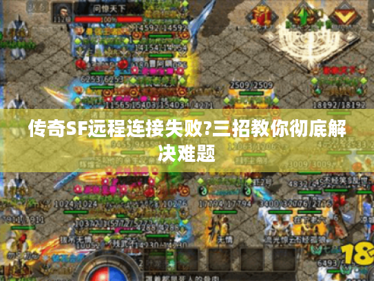 传奇SF远程连接失败?三招教你彻底解决难题 传奇SF远程连接失败?三招教你彻底解决难题