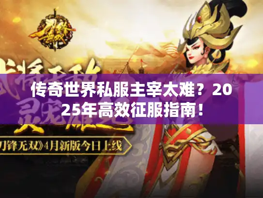 传奇世界私服主宰太难？2025年高效征服指南！