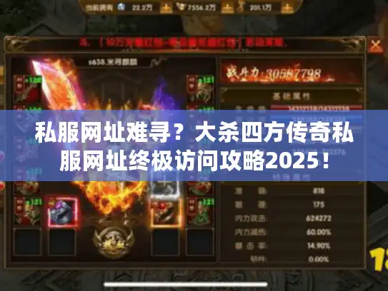 私服网址难寻?大杀四方传奇私服网址终极访问攻略2025! 私服网址难寻?大杀四方传奇私服网址终极访问攻略2025!