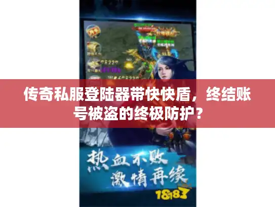 传奇私服登陆器带快快盾，终结账号被盗的终极防护？
