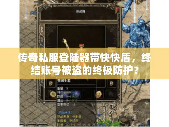 传奇私服登陆器带快快盾，终结账号被盗的终极防护？