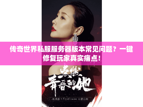 传奇世界私服服务器版本常见问题？一键修复玩家真实痛点！