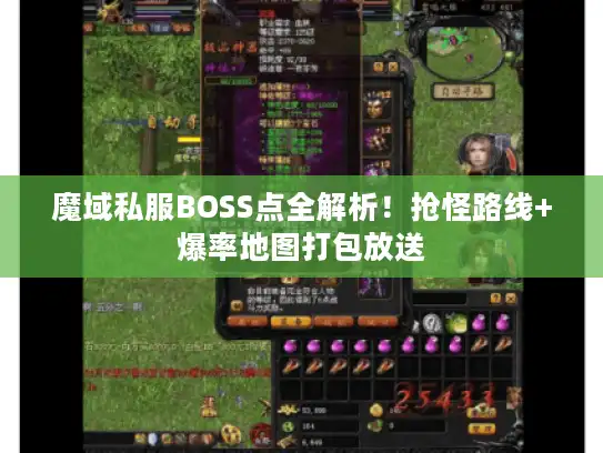 魔域私服BOSS点全解析!抢怪路线+爆率地图打包放送 魔域私服BOSS点全解析!抢怪路线+爆率地图打包放送