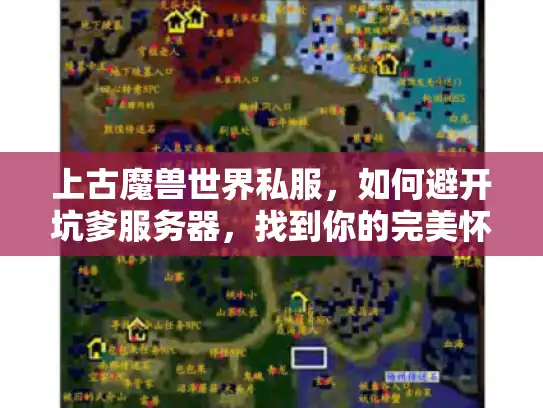 上古魔兽世界私服，如何避开坑爹服务器，找到你的完美怀旧乐园？