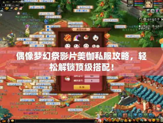 偶像梦幻祭影片美伽私服攻略,轻松解锁顶级搭配! 偶像梦幻祭影片美伽私服攻略,轻松解锁顶级搭配!