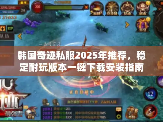韩国奇迹私服2025年推荐，稳定耐玩版本一键下载安装指南