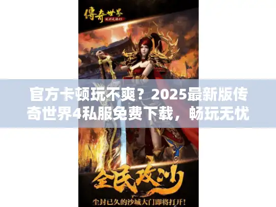 官方卡顿玩不爽？2025最新版传奇世界4私服免费下载，畅玩无忧！