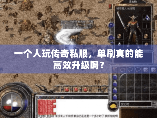 一个人玩传奇私服，单刷真的能高效升级吗？