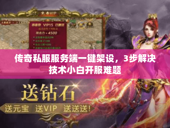 传奇私服服务端一键架设，3步解决技术小白开服难题