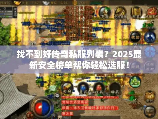 找不到好传奇私服列表？2025最新安全榜单帮你轻松选服！