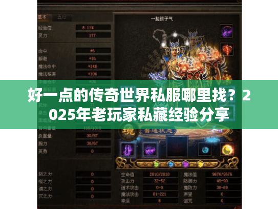 好一点的传奇世界私服哪里找？2025年老玩家私藏经验分享