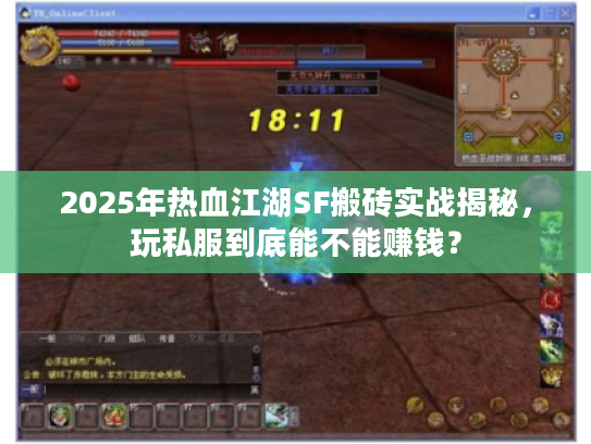 2025年热血江湖SF搬砖实战揭秘，玩私服到底能不能赚钱？