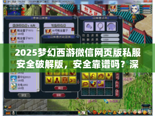 2025梦幻西游微信网页版私服安全破解版,安全靠谱吗?深度实测 2025梦幻西游微信网页版私服安全破解版,安全靠谱吗?深度实测