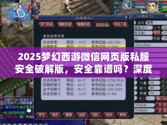 2025梦幻西游微信网页版私服安全破解版,安全靠谱吗?深度实测 2025梦幻西游微信网页版私服安全破解版,安全靠谱吗?深度实测