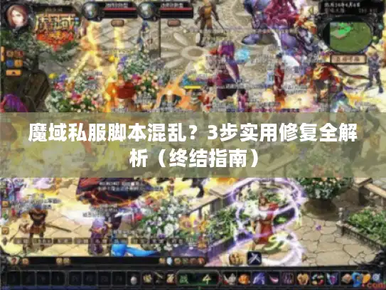 魔域私服脚本混乱？3步实用修复全解析（终结指南）