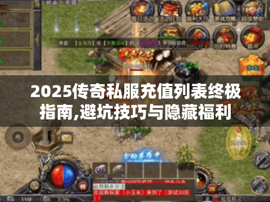 2025传奇私服充值列表终极指南,避坑技巧与隐藏福利 2025传奇私服充值列表终极指南,避坑技巧与隐藏福利