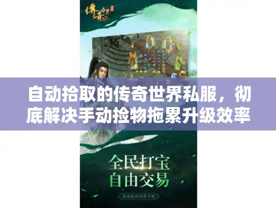 自动拾取的传奇世界私服,彻底解决手动捡物拖累升级效率难题! 自动拾取的传奇世界私服,彻底解决手动捡物拖累升级效率难题!