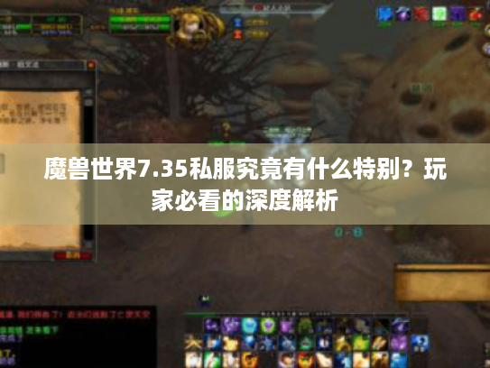 魔兽世界7.35私服究竟有什么特别?玩家必看的深度解析 魔兽世界7.35私服究竟有什么特别?玩家必看的深度解析