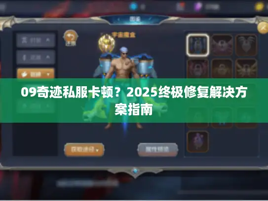 09奇迹私服卡顿？2025终极修复解决方案指南