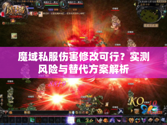 魔域私服伤害修改可行?实测风险与替代方案解析 魔域私服伤害修改可行?实测风险与替代方案解析
