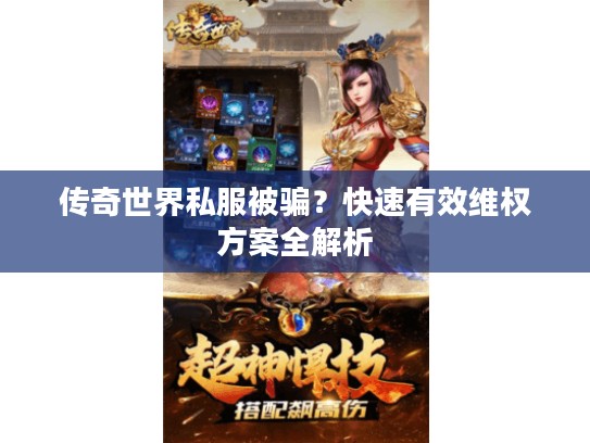 传奇世界私服被骗？快速有效维权方案全解析