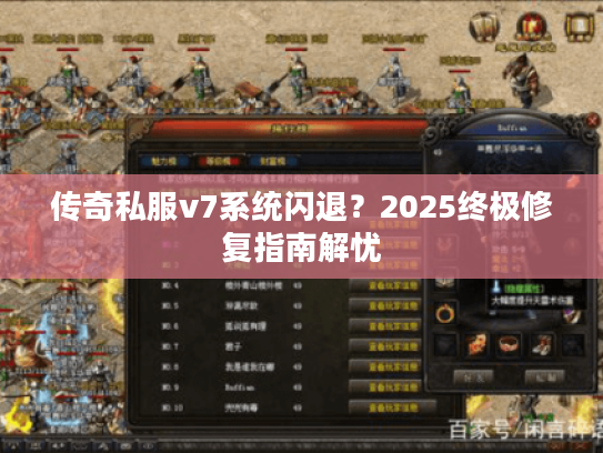 传奇私服v7系统闪退？2025终极修复指南解忧