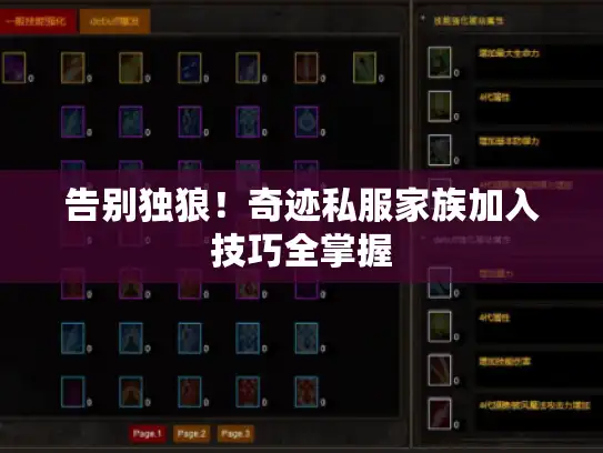 告别独狼!奇迹私服家族加入技巧全掌握 告别独狼!奇迹私服家族加入技巧全掌握