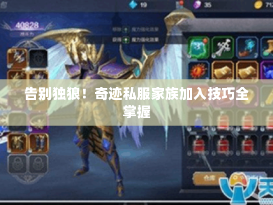 告别独狼!奇迹私服家族加入技巧全掌握 告别独狼!奇迹私服家族加入技巧全掌握