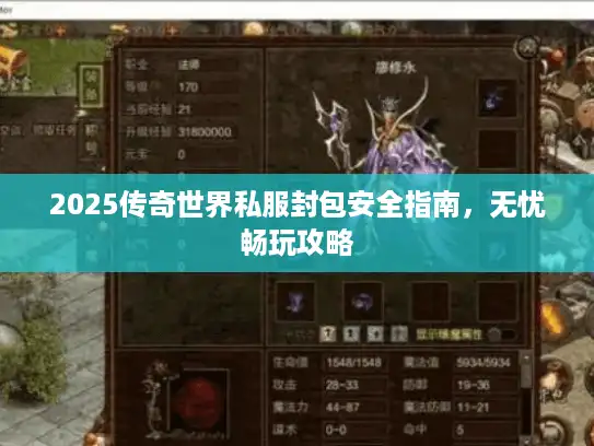 2025传奇世界私服封包安全指南,无忧畅玩攻略 2025传奇世界私服封包安全指南,无忧畅玩攻略