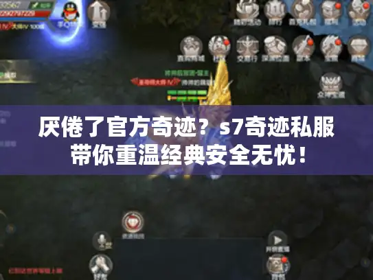 厌倦了官方奇迹?s7奇迹私服带你重温经典安全无忧! 厌倦了官方奇迹?s7奇迹私服带你重温经典安全无忧!