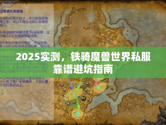 2025实测，铁骑魔兽世界私服靠谱避坑指南