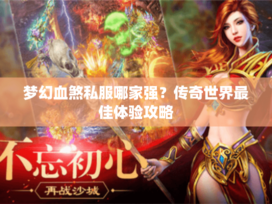 梦幻血煞私服哪家强？传奇世界最佳体验攻略