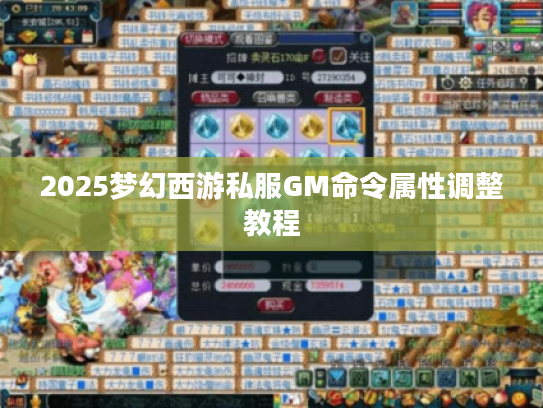 2025梦幻西游私服GM命令属性调整教程