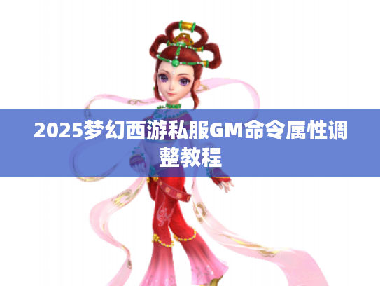 2025梦幻西游私服GM命令属性调整教程