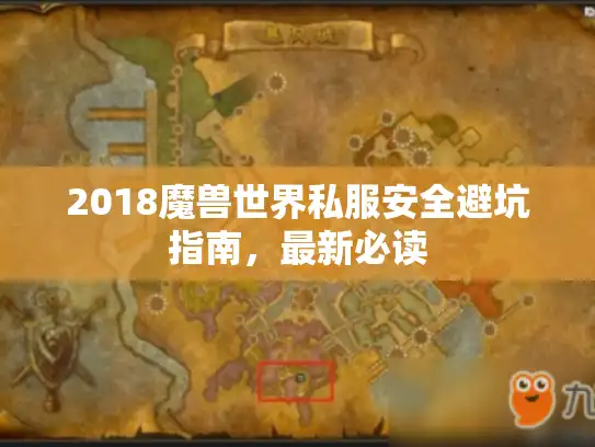 2018魔兽世界私服安全避坑指南，最新必读