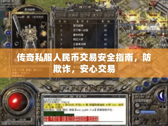 传奇私服人民币交易安全指南，防欺诈，安心交易