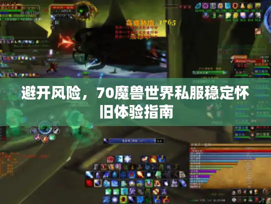 避开风险,70魔兽世界私服稳定怀旧体验指南 避开风险,70魔兽世界私服稳定怀旧体验指南